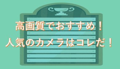 高画質にこだわりたい 自撮り以外にも写真撮影を楽しみたい女の子向けのカメラを紹介 かめこ