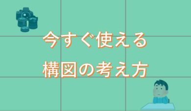 初心者上等 ノーセンスでもキレイに撮れる構図のパターンと考え方 かめこ