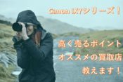 Canon IXYシリーズを高く売る記事のタイトル画像
