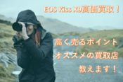 EOS Kiss X9を高く売る記事の画像